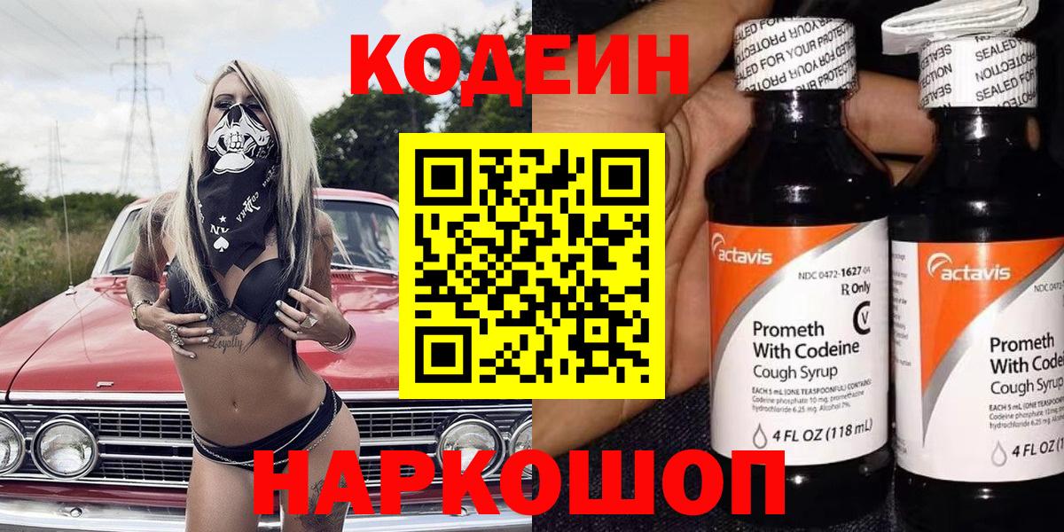 Лосино-Петровский  Codein напиток Lean (лин)  Вход с VPN 
