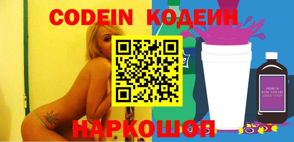 Codein напиток Lean (лин) Лосино-Петровский